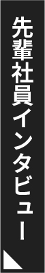 先輩社員インタビュー