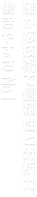 確かな技術で信頼性と分析力、働きやすさNo.1