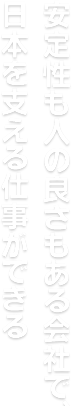 安定性も人の良さもある会社で、日本を支える仕事ができる