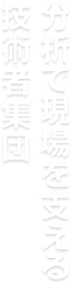 分析で現場を支える技術者集団